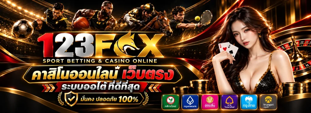 123FOX คาสิโน กีฬา