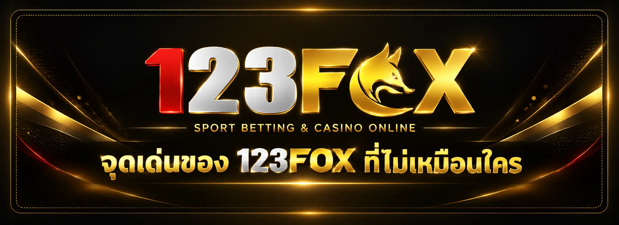 123FOX คาสิโนออนไลน์ เว็บตรง